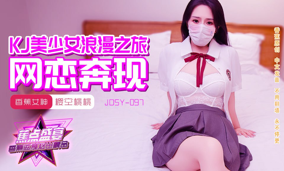 《JDSY-097 蕉点盛宴-第九十七集-JK美少女浪漫之旅-网恋奔现  樱空桃桃》最新高清在线播放封面图